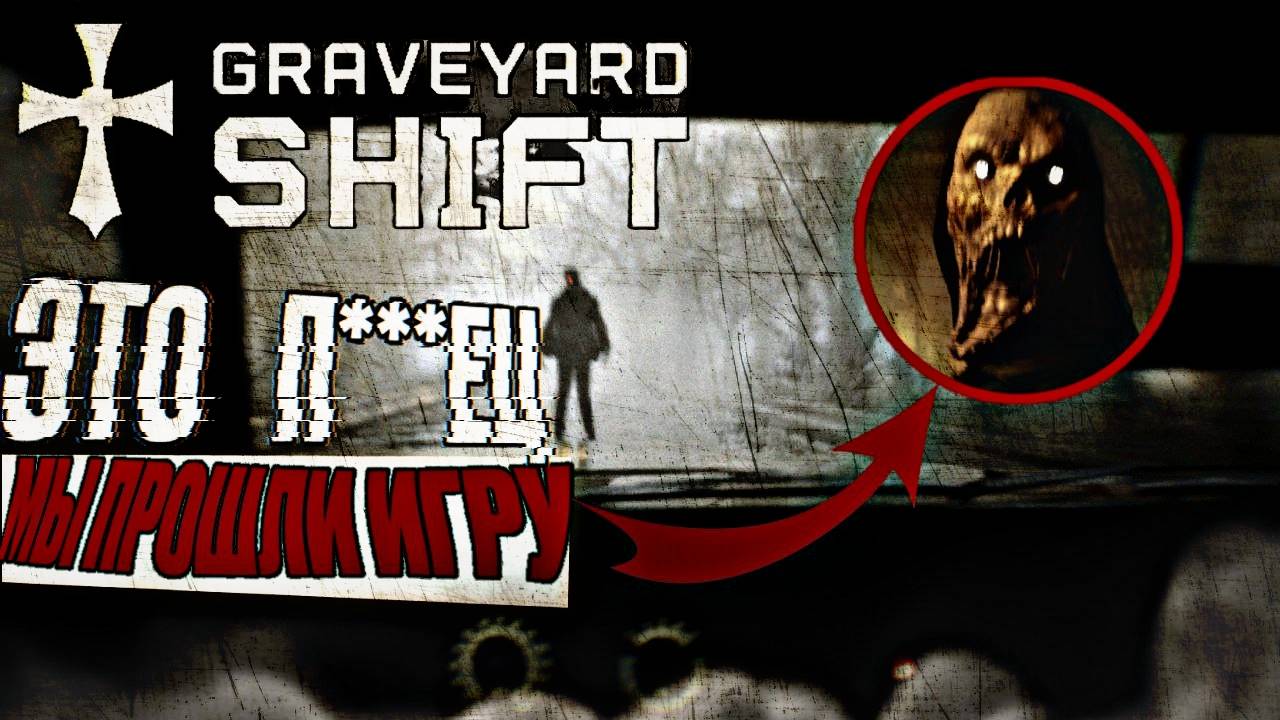 Прохождение игры (Graveyard Shift). Серия №3. ФИНАЛ! КОШМАРАМ НА КЛАДБИЩЕ КОНЕЦ! ПЕЧАЛЬНЫЙ ИСХОД!