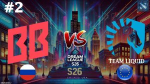 КРУТАЯ КАРТА НА 60 МИНУТ | BetBoom vs Liquid #2 (BO2) DreamLeague S26
