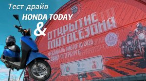 Открытие мотосезона 2025 в г. Санкт-Петербург. Тест-драйв скутера Honda Today