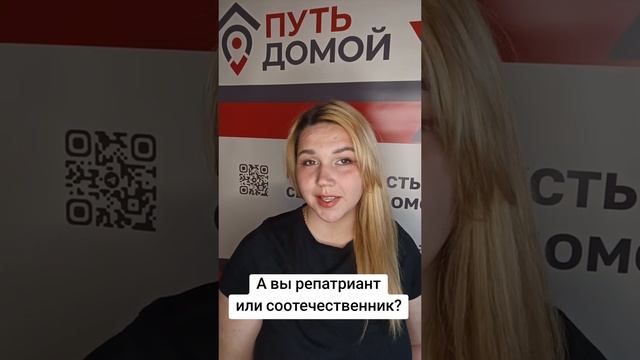 А ВЫ РЕПАТРИАНТ ИЛИ СООТЕЧЕСТВЕННИК?
