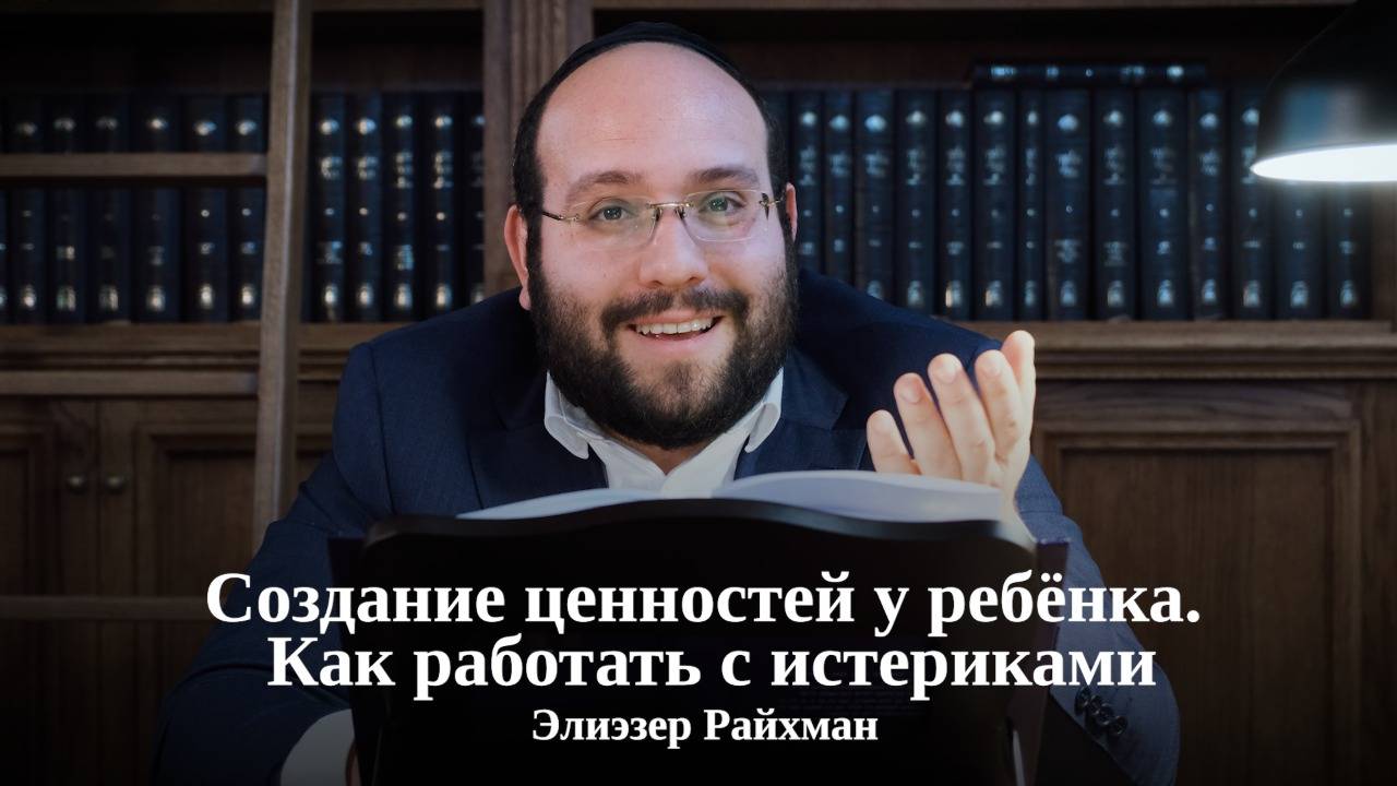 Создание ценностей у ребёнка. Как работать с истериками