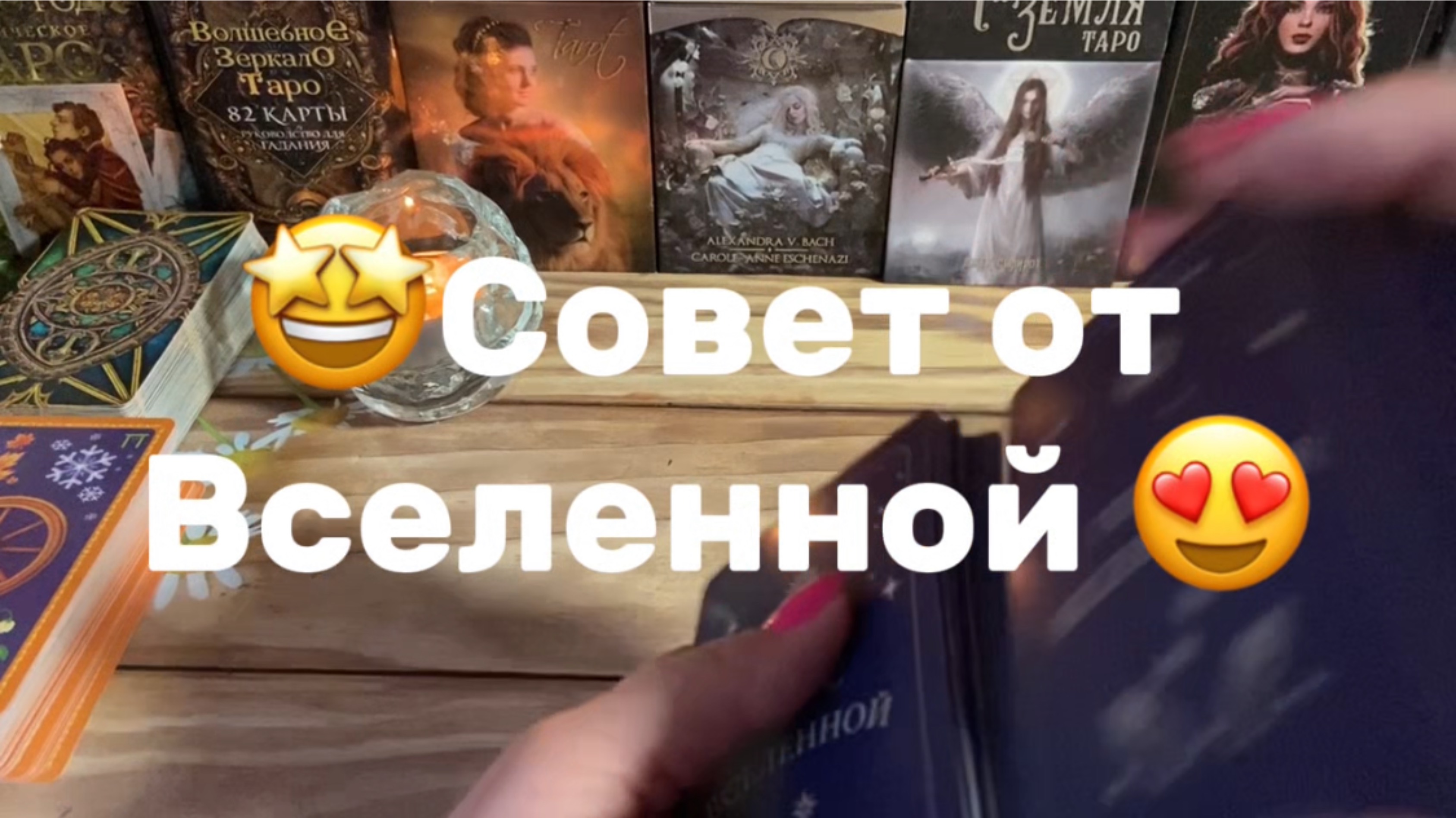 Подсказки Вселенной 😍