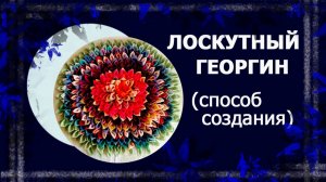 Лоскут просто и без машинки. Лоскутный георгин. #лоскут #лоскутныйковрик #лоскутнаяподушк