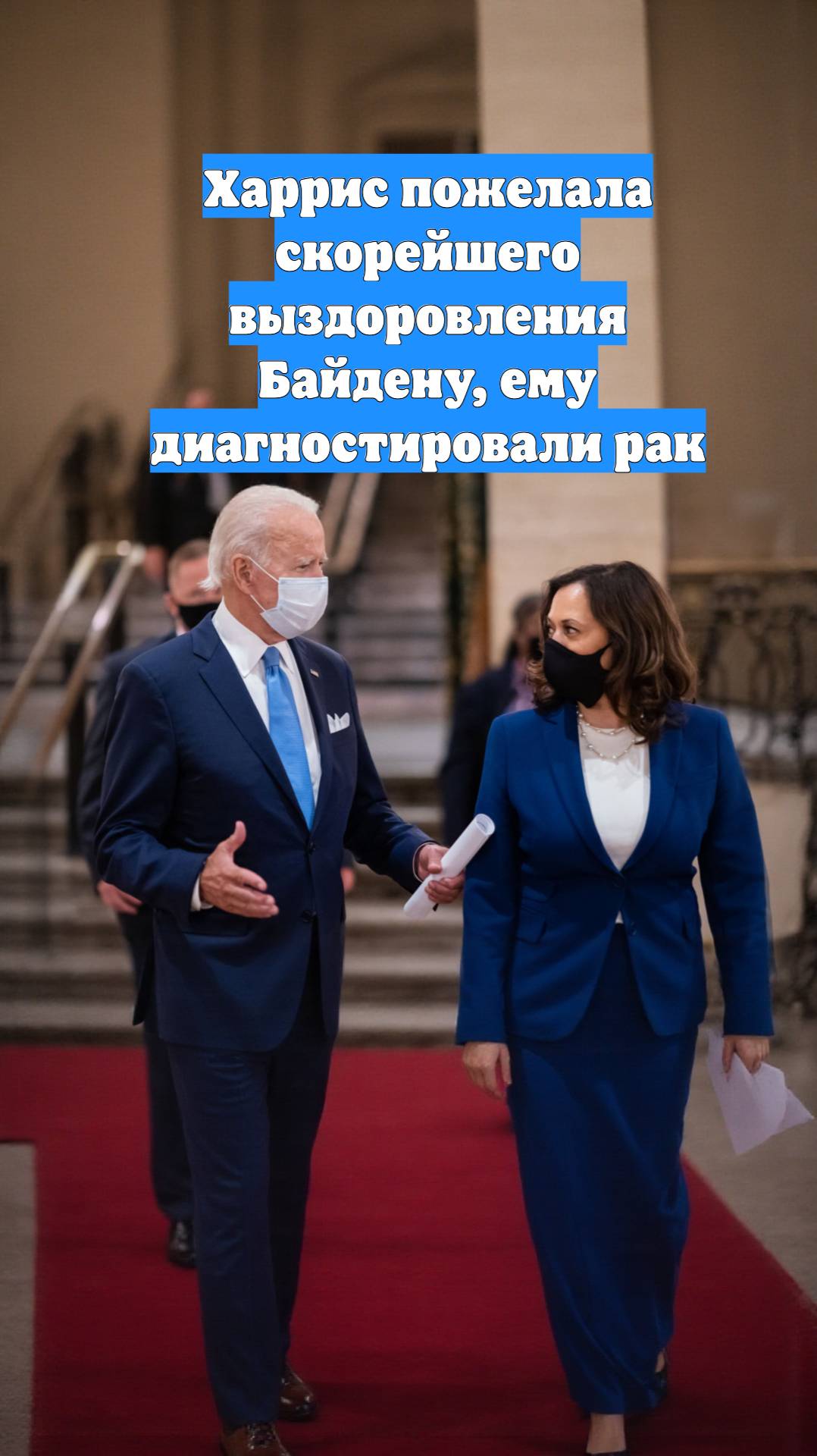 Харрис пожелала скорейшего выздоровления Байдену, ему диагностировали рак
