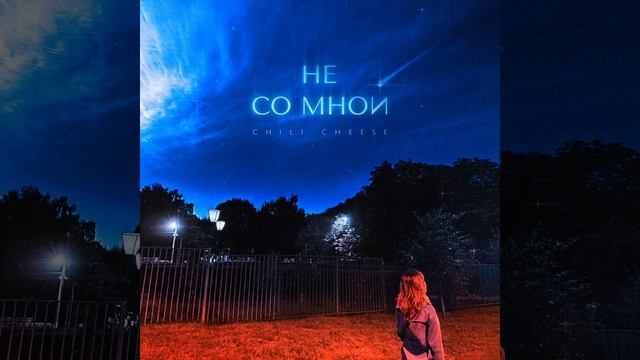 Не со мной смотреть онлайн