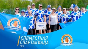Совместная спартакиада 2025