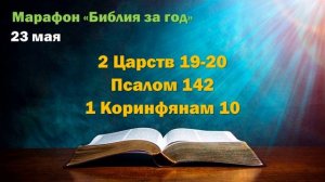 23 мая. Марафон "Библия за год - 2025"