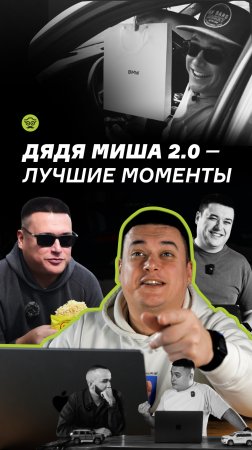 Дядя Миша 2.0 — лучшие моменты