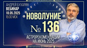 Астропрогноз_на_июнь_2025_|_Новолуние_№_136