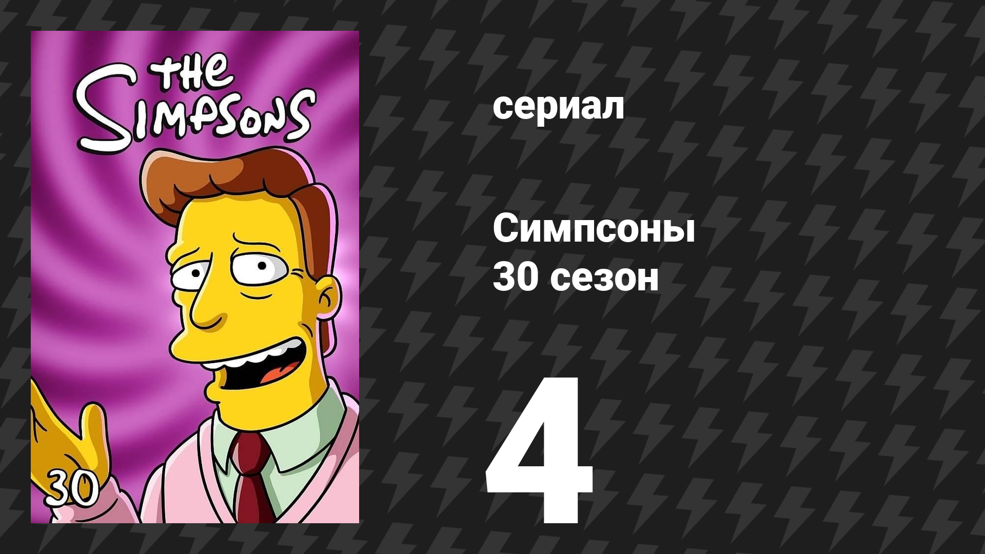 Симпсоны 30 сезон 4 серия «Домик ужасов на дереве XXIX» (мультсериал, 2018)