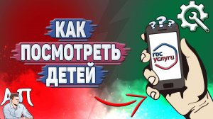 Как посмотреть детей на Госуслугах?