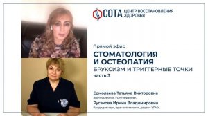 Остеопатия и стоматология. Часть 3. Бруксизм и триггерные точки.