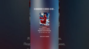 Я ненавижу и люблю.(м)На слова Ольги Варламовой 71 от 19.05.2025 г.