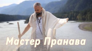 Сатсанг ответы на вопросы, Сборник 84. Мастер Пранава