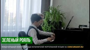 М. Парцхаладзе "В цирке". Кутепов Артём – ЗЕЛЁНЫЙ РОЯЛЬ