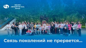 Связь поколений не прервется!