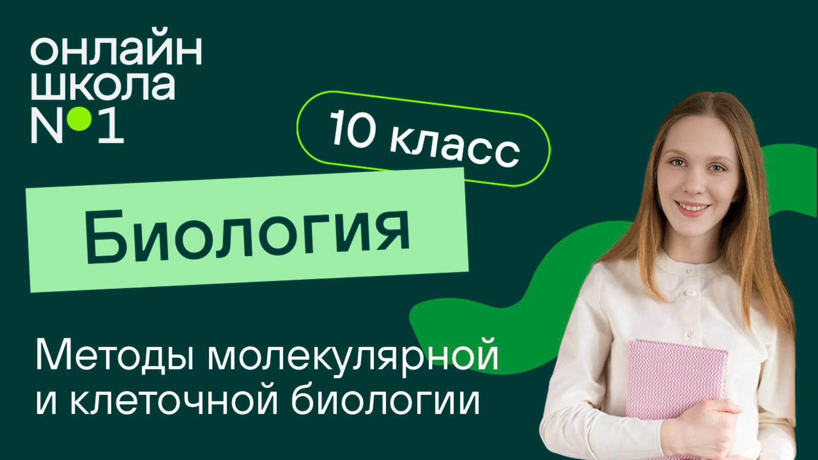 Методы молекулярной и клеточной биологии. Видеоурок 3. Биология 10 класс (профиль)
