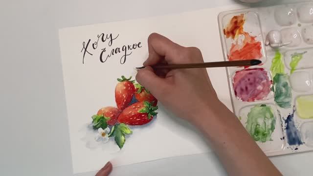 Рисуем вкусную клубнику акварельный скетчинг