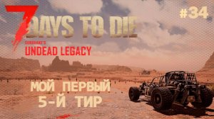 ВЫЖИВАНИЕ ПО-ЖЕНСКИ ⫽ 7 Days To Die A20 ⫽ UNDEAD LEGACY 2.6.17 ⫽ Мой первый 5-й тир #34