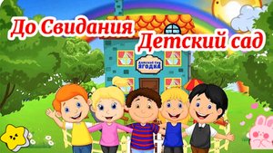 До Свидания Детский Сад! Красивое видео поздравление!
