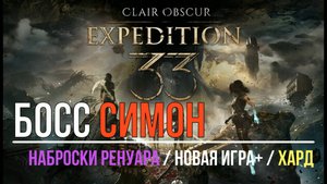 CLAIR OBSCUR: Expedition 33 - Боссы - СИМОН / Наброски Ренуара - ХАРД+