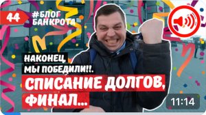 ФИНАЛ. Списание долгов. Блог Банкрота. Выпуск 44.