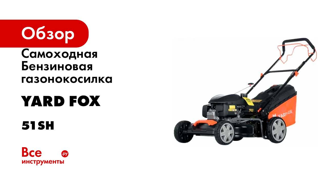 Cамоходная Бензиновая газонокосилка YARD FOX HONDA 51SH