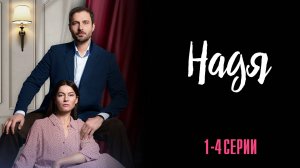 Надя 1,2,3,4 серия сериал Мелодрама 2025 Домашний
