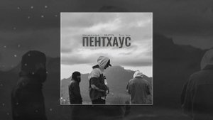Mizantrope, Bratta, Ice Bro - Пентхаус (Официальная премьера трека)