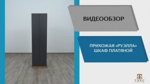 ТЭКС Видео обзор. Прихожая Руэлла. Шкаф платяной.
