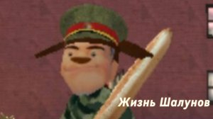Жизнь Шалунов "Туса Шалунов"