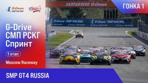 G-DRIVE СМП РСКГ Спринт 2025 1-й этап. SMP GT4 Russia. Гонка 1
