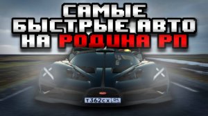 САМЫЕ БЫСТРЫЕ ТАЧКИ | BUGATTI | LAMBO | FERRARI | KOENIGSEGG | RODINA RP