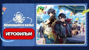ИГРОФИЛЬМ Genshin Impact (Кружащийся вальс) прохождение без комментариев