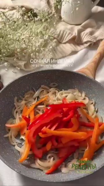 Сочная индейка