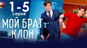 Мой брат — клон 1,2,3,4,5 серия (сериал 2025 СТС)