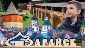 Малые города России: путеводитель по Зарайску – жемчужине Подмосковья»