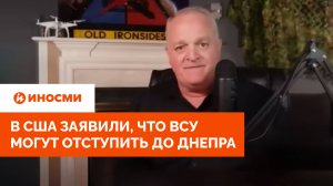 «Им безразличны потери». В США заявили, что ВСУ могут отступить до Днепра