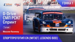 20250517_12_Спортпрототип (MitJet, Legends 600)_Гонка 1