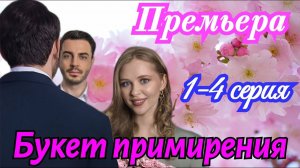 Букет примирения 1 2 3 4 серия (мелодрама 2025)
