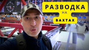 Как разводят вахтовиков на невыгодные условия/ Фантастическая схема.