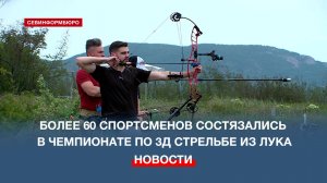 Более 60 спортсменов состязались в ежегодном Чемпионате Севастополя по 3Д стрельбе из лука