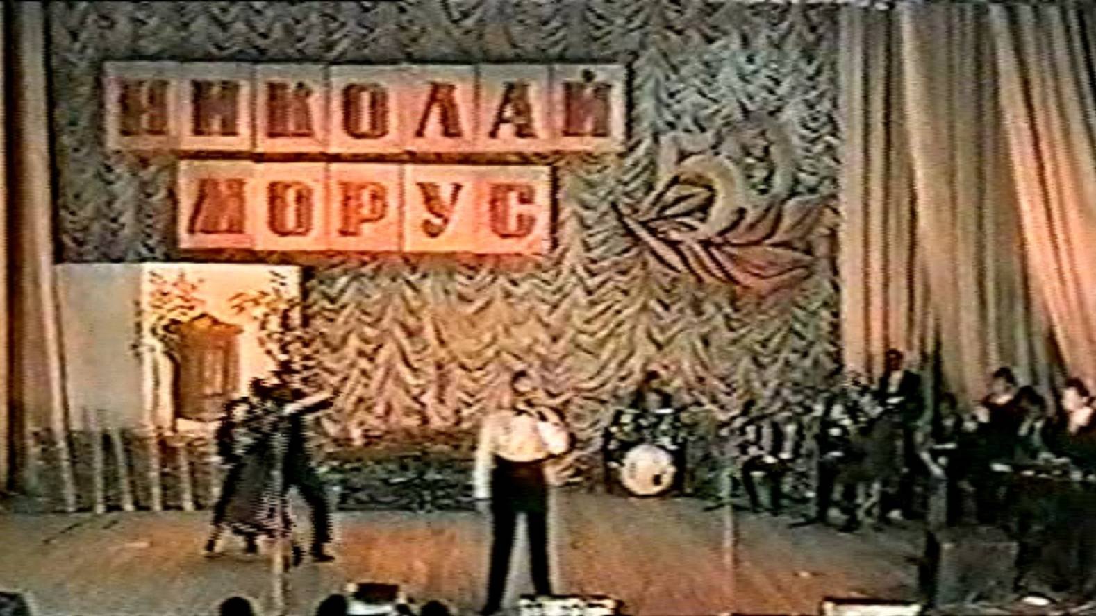 Репортаж - 
Юбилейный концерт Н.Моруса - 50 лет