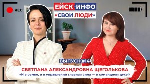 Свои люди. Выпуск #14. Светлана Щеголькова: в семье, и в управлении главная сила — в командном духе!