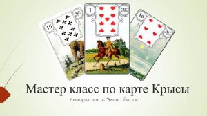 Особенности карты Крысы в Ленорман