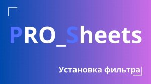 Урок №11 - Установка фильтра в гугл-таблице