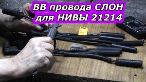 Сравнение ВВ проводов СЛОН на НИВА 21214: Родные против АЗОН!
