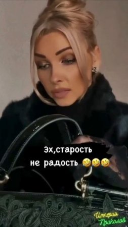 Старость, не радость...