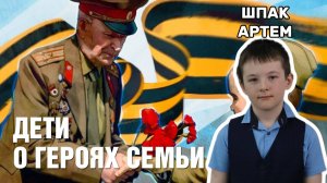 Дети о героях семьи - Неруш Василий Федерович. Шпак Артем 1Б