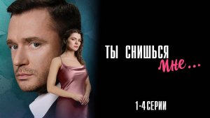 Ты Снишься Мне 1,2,3,4 серия сериал Мелодрама 2025 Домашний
